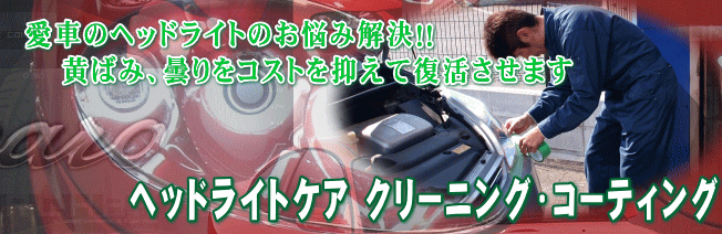 �w�b�h���C�g�N���[�j���O���R�[�e�B���O ���΂݁E�܂� �P�H�E����