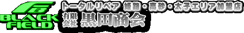 トータルリペア姫路・高砂・太子加盟店