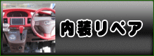 トータルリペア姫路・高砂・太子加盟店