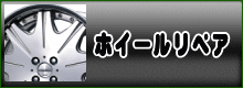 トータルリペア姫路・高砂・太子加盟店