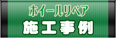 アルミホイル修理 アルミホイールリペア ガリ傷 歪み修正 姫路